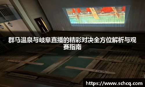 群马温泉与岐阜直播的精彩对决全方位解析与观赛指南