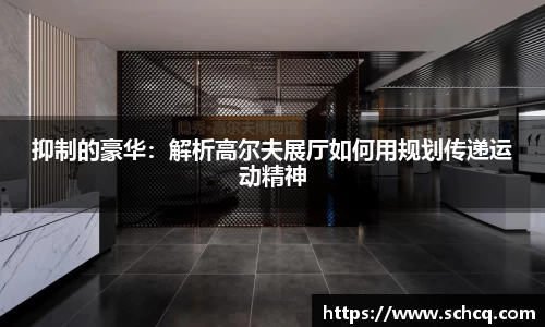 抑制的豪华：解析高尔夫展厅如何用规划传递运动精神