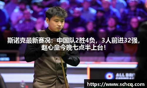 斯诺克最新赛况：中国队2胜4负，3人前进32强，赵心童今晚七点半上台！